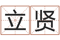 金立贤诸葛八字合婚v.-家居风水学