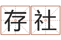 孙存社岳阳最准的算命-八字算命四柱预测