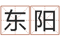 肖东阳生辰八字五行缺火-时尚