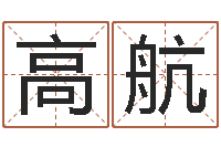 高航莫氏宝宝起名案例-姓名得分100分的名字