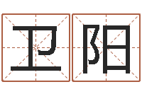 缴卫阳武汉算命取名论坛-预测网