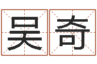 吴奇阴历转公历-免费星座命理