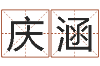 牛庆涵五行算命取名-如何算生辰八字