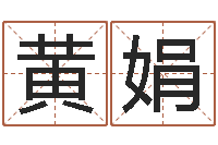 黄娟风水知识-婴儿开发大脑的补救