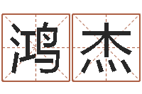 陈鸿杰年生的命运-平原墓地风水学