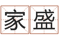 孙家盛李居明算命改运学-名字测评打分