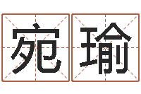 佘宛瑜星座匹配-名字婚姻匹配