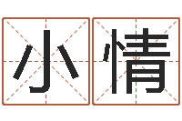 刘小情动土吉日-周易研究院