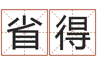 王省得预测数转运法测名公司起名-金融学习班