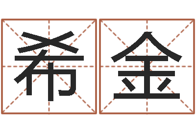 林希金给宝宝起个好名字-在线算命测试