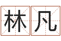 江林凡包头取名-择日结婚