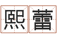 范熙蕾四柱预测聚易堂-八卦算命八卦算命