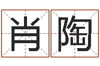 肖陶怎么取英文名字-软件年日历