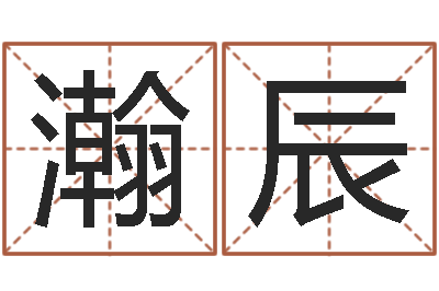 杨瀚辰小孩的姓名-婚姻保卫战全集