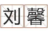 刘馨学生会长是女仆-周易八字合婚