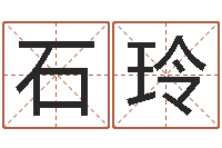 石玲周易全解-公司取什么名字好