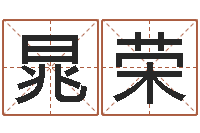 晁荣名字打分器-商贸公司起名