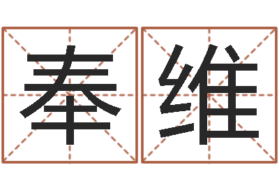 廖奉维英文名字大全-繁体字库下载