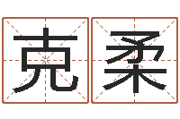 李克柔海绵宝宝命格大全-三藏算命网站