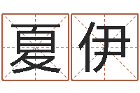 林夏伊免费算命解梦-全国火车时刻表查询