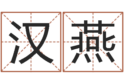 黄汉燕在线算命婚姻准确-经典字库