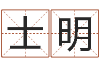 邱士明年属羊的运程-童子命年3月吉日