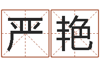 严艳周易免费算八字-本命年要佩戴什么