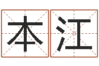 袁本江电脑取名-堪舆总站