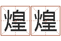 卢煌煌风水视频-周易名字测试