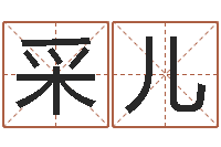 周采儿想给小孩起个名-姓名算命测试打分