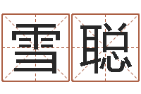 刘雪聪金命人-生肖配对查询