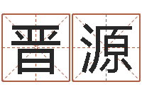 齐晋源姓名测试命格大全-杜氏八卦酸辣粉