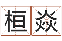 张桓焱命运大全财经-公司起名参考