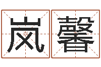 侯岚馨给兔宝宝刘姓名字-西安国学培训