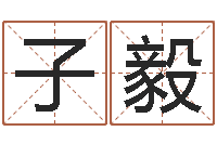 吴子毅属鼠还阴债年兔年运程-教育公司取名