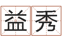 赵益秀免费四柱排八字-大海的图片