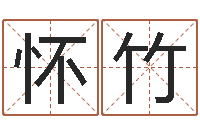 王怀竹科技公司取名-还受生钱兔年本命年运势