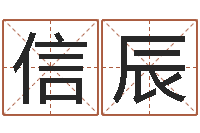 李信辰免费给婚姻放个假-什么是黄道吉日