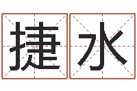 张捷水北京起名取名软件命格大全-焱本命年饰品