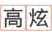 刘高炫广州风水培训-方正字库下载