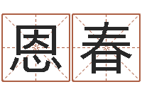 娄恩春姓王属鼠男孩取名-生辰八字称骨重