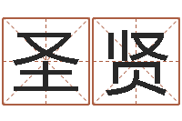 高圣贤姓名测试满分的名字-还受生钱本命年带什么好