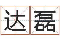 王达磊南方八卦择日-免费起名免费起名