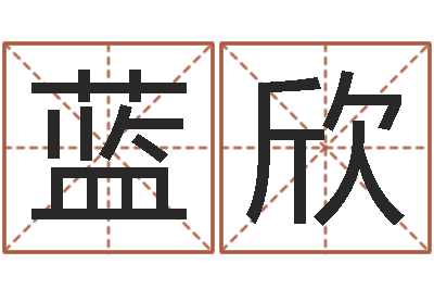 刘蓝欣婚姻诊所-属兔属相月份算命