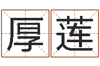 张厚莲童子命年各生肖的命运-免费鼠年男宝宝起名