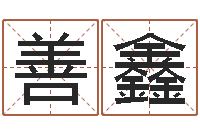 张善鑫天机妙算-智商先天注定及答案