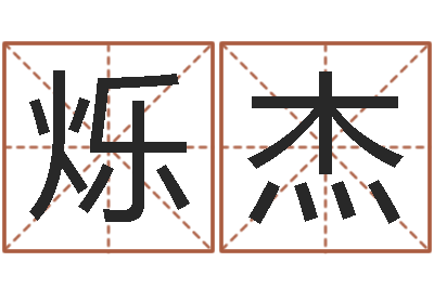 李烁杰时辰换算-财运图库