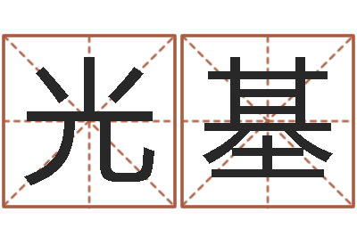 岳光基水瓶座-测试名字能打多少分