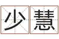 任少慧关于诸葛亮的成语-想给名字打分