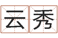 许云秀好听的婴儿名字-给男孩子取名字